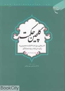 گلچین حکمت