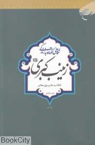 نگاهی کوتاه به زندگی زینب کبری
