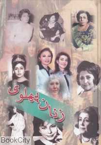 زنان پهلوی
