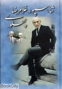 شاهپور غلامرضا پهلوی
