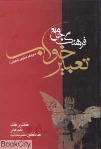 فرهنگ جامع تعبیر خواب