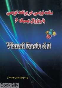 ساده‌نویسی در برنامه‌نویسی با ویژوال بیسیک Visual Basic 6.0