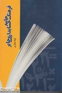 فرهنگ جامع حسابداری حایر