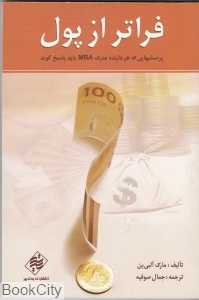 فراتر از پول