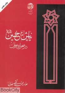 نیایش امام حسین در صحرای عرفات