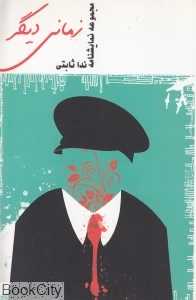زمانی دیگر (نمایش‌نامه)