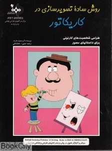 روش ساده تصویرسازی در کاریکاتور