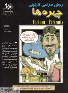 روش طراحی کارتونی چهره‌ها