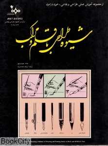 شیوه طراحی با قلم و مرکب