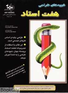 شیوه‌های طراحی هفت استاد