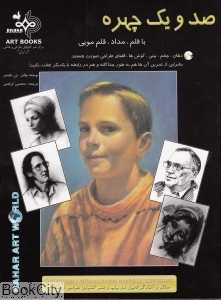 صد و یک چهره