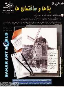 طراحی از بناها و ساختمان‌ها