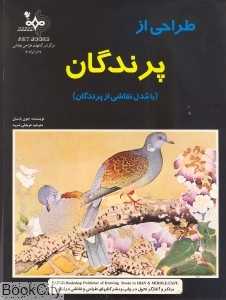 طراحی از پرندگان