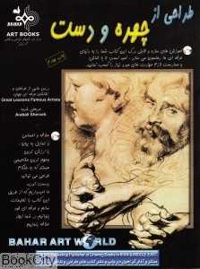طراحی از چهره و دست