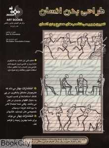 طراحی بدن انسان (بهار)