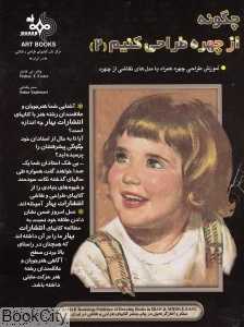 چگونه از چهره طراحی کنیم 2