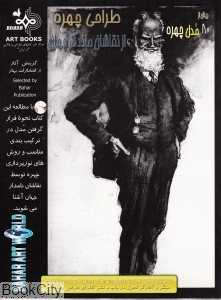 بیش از 80 مدل طراحی چهره از نقاشان ماندگار جهان
