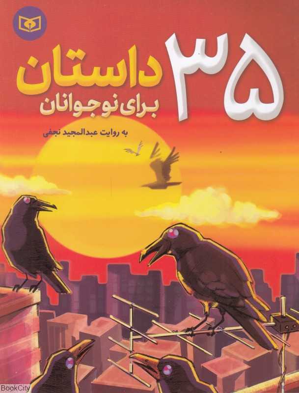 35 داستان برای نوجوانان