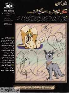 طراحی کارتونی سگ‌ها و