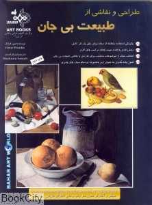 طراحی و نقاشی از طبیعت بی جان