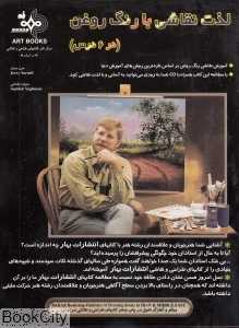 لذت نقاشی با رنگ روغن در 6 درس با CD