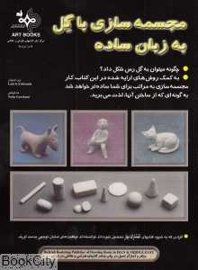 مجسمه‌سازی با گل به زبان ساده