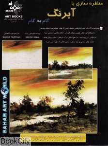منظره‌سازی با آبرنگ (گام به گام)