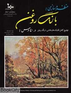 منظره‌سازی با رنگ روغن در 40 درس