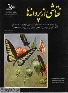 نقاشی از پروانه‌ها
