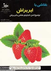 نقاشی با ایربراش