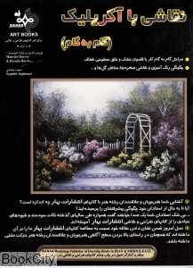 نقاشی با آکریلیک (گام به گام)