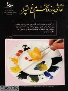 نقاشی با زرده تخم مرغ (تمپرا)