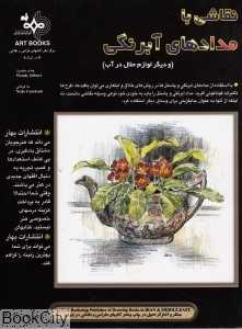 نقاشی با مدادهای آبرنگی (و دیگر لوازم حلال در آب)