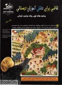 نقاشی برای دانش‌آموزان دبستانی