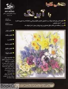 نقاشی گل‌ها با آبرنگ