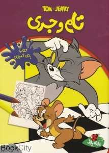 تام و جری (کتاب رنگ‌آمیزی)