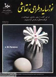 نور و سایه در طراحی و نقاشی