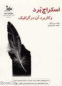 اسکراچ برد و کاربرد آن در گرافیک