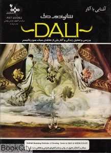 آشنایی با آثار سالوادور دالی