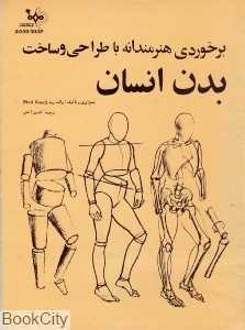 برخوردی هنرمندانه با طراحی و ساخت بدن انسان