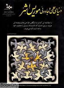 دنیای علمی و جادوئی موریس اشر