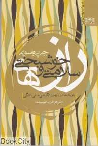 رازهای سلامتی و خوشبختی