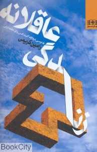 زندگی عاقلانه