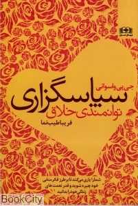 سپاسگزاری توانمندی خلاق
