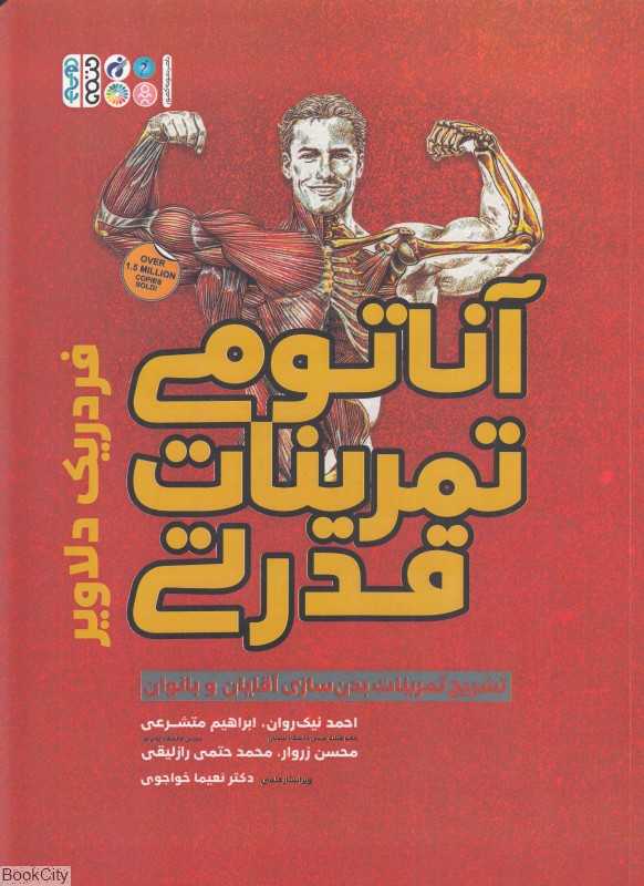 آناتومی تمرینات قدرتی