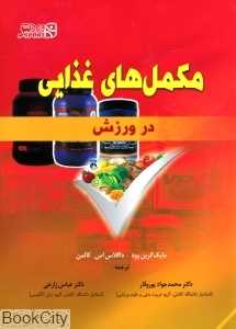 مکمل‌های غذایی در ورزش