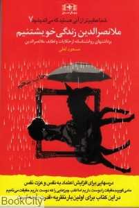 ملانصرالدین زندگی خویشتنیم (شما عظیم‌تر از آنی هستید که می‌اندیشید 7)