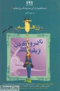 مثل زرافه باش یک سر و گردن از بقیه بالاتر (شما عظیم‌تر از آنی هستید که می‌اندیشید 8)