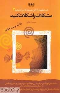 مشکلات را شکلات کنید (شما عظیم‌تر از آنی هستید که می‌اندیشید 3) - 0