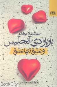 و عشق تنها عشق